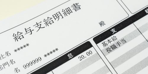 給与明細を点検してみよう！